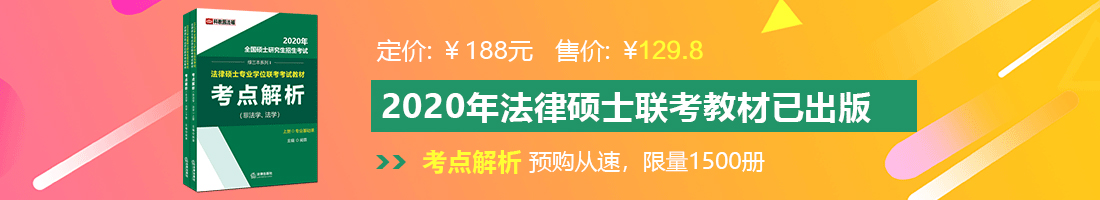 大吊操我逼射内视频免费看法律硕士备考教材